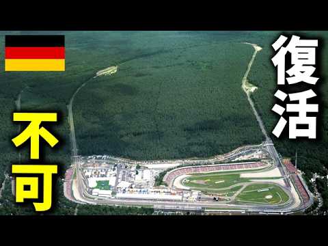 ドイツGP ホッケンハイムリンクの森の妖精はもう居ない