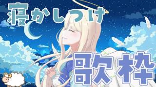 【寝落ち◎】寝かしつけ歌枠✧Lullaby Karaoke｜激寒じゃない？？あったかいところで寝てね🌙【個人Vtuber】
