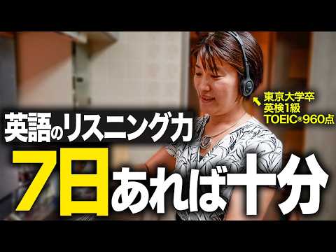 【最短最速】独学で英語のリスニング力が1週間で爆発的に上がる正しい東大式学習法をお伝えします！【英会話リスニング】