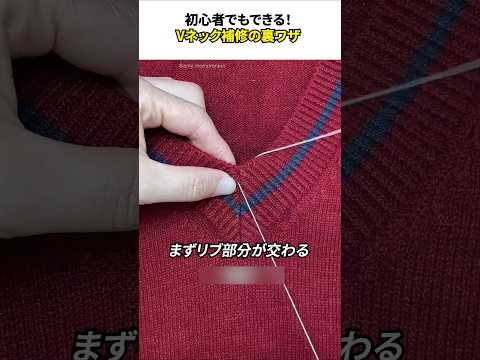 初心者でもできる！Vネック補修の裏ワザ