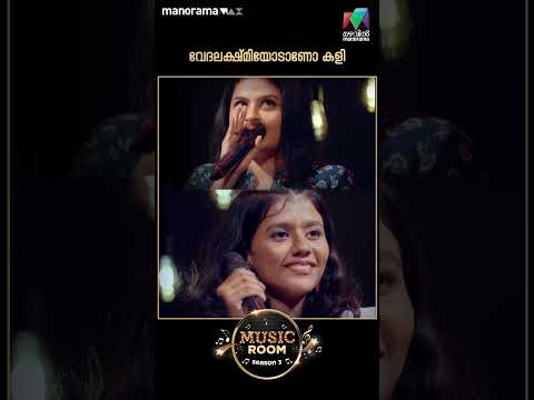 വേദലക്ഷ്മിയോടാണോ കളി  🔥 | #MusicRoom | Episode 52 | Mazhavil Manorama
