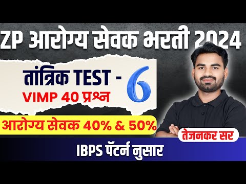 ZP आरोग्य सेवक तांत्रिक TEST - 6 | VIMP 40 प्रश्न | IBPS पॅटर्न नुसार | प्रवीण तेजनकर सर |