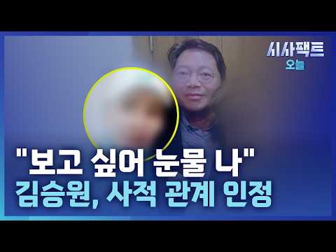 [시사팩트 오늘] 김승원, 4일 만에 준비단 출근… 브로커 양 씨와 사적관계 <strong>인정</strong>