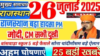 Rajasthan Today News | राजस्थान आज के मुख्य समाचार | 26 जुलाई 2025 | Rajasthan News