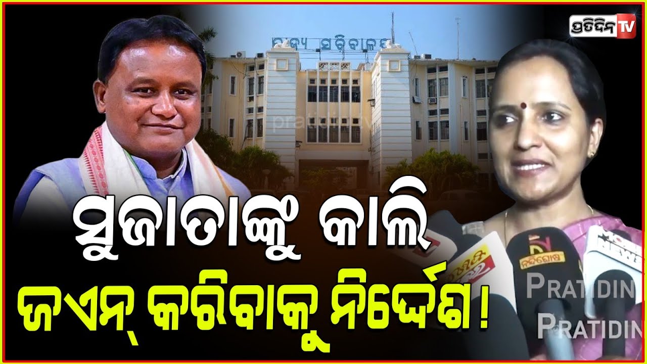 ସୁଜାତା ପାଣ୍ଡିଆନଙ୍କୁ ମୋହନ ସରକାରଙ୍କ ନିର୍ଦ୍ଦେଶ, କାଲି ଚାକିରୀ କୁ ଆସ! Sujata Karthikeyan's leave Rejected.