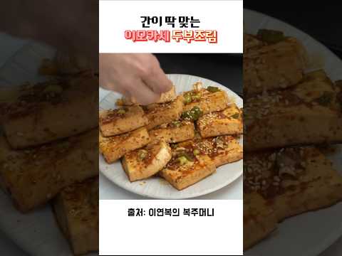 이모카세 두부조림 #두부조림 #이모카세 #이모카세요리 #흑백요리사 #흑백요리사이모카세