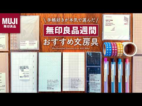 【無印良品週間】手帳好きが本気で選んだおすすめ文房具  | ノート、カラーペン、ふせん、コレクションファイルなど