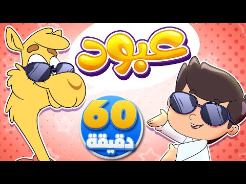 أغنية عبود بو خدود والجمل وساعة من أجمل أغاني الأطفال | تيونز كيدز  - Tunes Kids