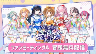 【冒頭無料配信】🎨ファンミーティングA ✨【 #パレプロ感謝祭2025 】