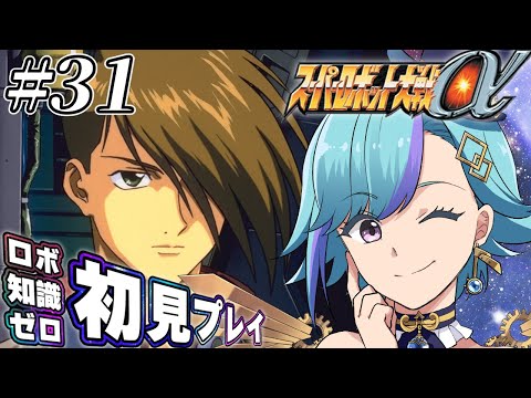 【#スパロボα 】まさかのアルファをロボ知識ゼロで完全初見！？ #スーパーロボット大戦α を遊ぶ！ #31【#VTuber】