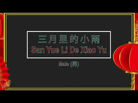 三月里的小雨 (San Yue Li De Xiao Yu) Male || HouseVersion – Karaoke Mandarin