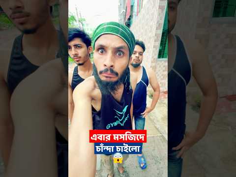শেষ পর্যন্ত মসজিদে চান্দা চাইলো চাঁদাবাজরা | Family Entertainment bd | Bangla Funny Video | ভাই