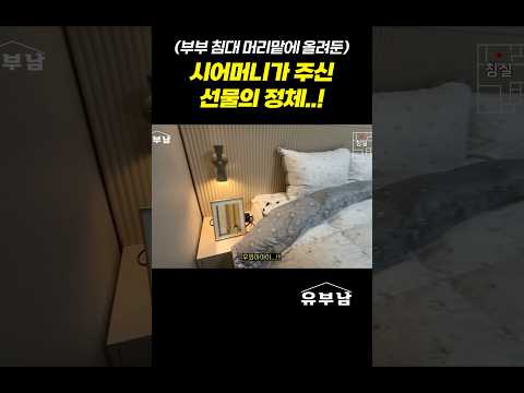 신혼집 침대 머리 맡에 놓인 시어머니의 선물..!! #shorts