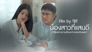 น้องสาวที่ไม่เเสนดี..