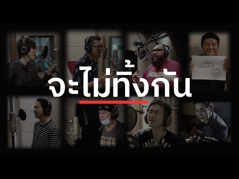 BOYd KOSIYABONG - จะไม่ทิ้งกัน