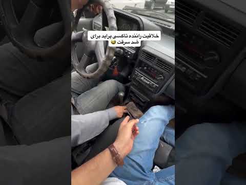 با این ترفند پراید رو ضد سرقت کن😉😂#خلاقیت #پراید #pride