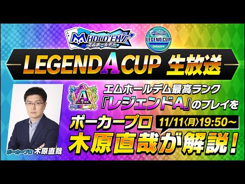 木原直哉氏が解説！m HOLD'EM レジェンドA CUP11月 生放送【エムホールデム ポーカー】