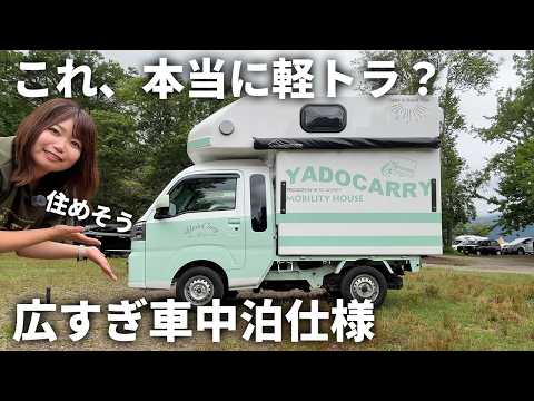 【車中泊】160万円から買える軽トラキャンシェルで車中泊【ヤドキャリー】