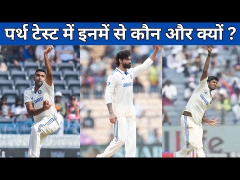 Who has the stronger claim among Jadeja, Ashwin & Sundar in Perth? अश्विन क्यों हैं रेस में आगे ?