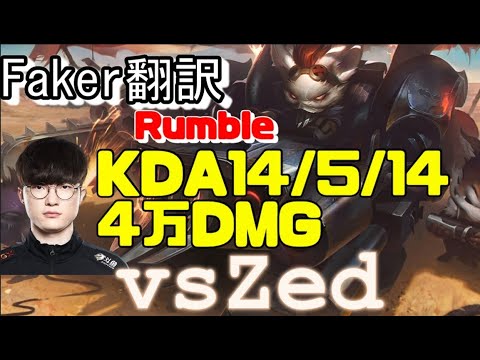 Faker翻訳♯21 KDA14/5/14 　4万DMGランブル【ランブルVSゼド】