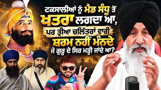 ਟਕਸਾਲੀਆਂ ਨੂੰ ਮੈਡ ਸੰਧੂ ਤੋ ਖਤਰਾ ਲਗਦਾ ਆ ਪਰ ਤ੍ਰੀਆ ਚਲਿੱਤਰਾਂ ਵਾਰੀ ਸ਼ਰਮ ਨਹੀ ਮੰਨਦੇ ਜੋ ਗੁਰੂ ਦੇ ਸਿਰਮੜ੍ਹੀ ਜਾਦੇਆ