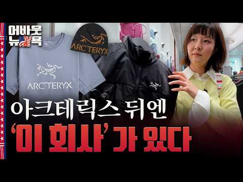 [<strong>어바웃</strong> 뉴욕] 아크테릭스 주식은 없습니다…살로몬·윌슨도 같은 주인입니다 | 이나연 특파원