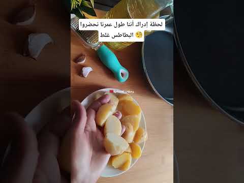 لحظة إدراك أننا طول عمرنا نحضروا البطاطس غلط 🤔 #وصفات_إقتصادية #shortvideo #fyp #short #food