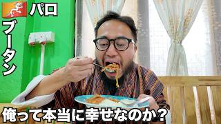 パロ旅🇧🇹世界一幸せな国ブータンに行ったら色々考えさせられた。【アジア#75】2025年6月14日〜16日