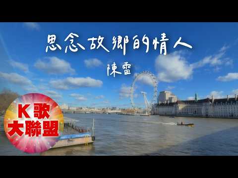 陳雷-思念故鄉的情人【KTV導唱字幕】