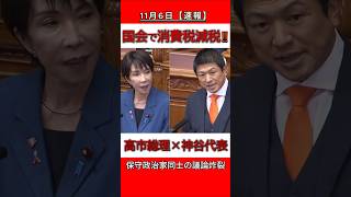 消費税減税 高市総理と参政党 神谷 代表が激突！#高市早苗 #参政党#消費税