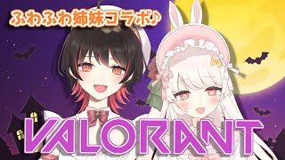 【VALORANT】初ヴァロラント！姉妹コラボ💘【恋々白わるつ/Vtuber】