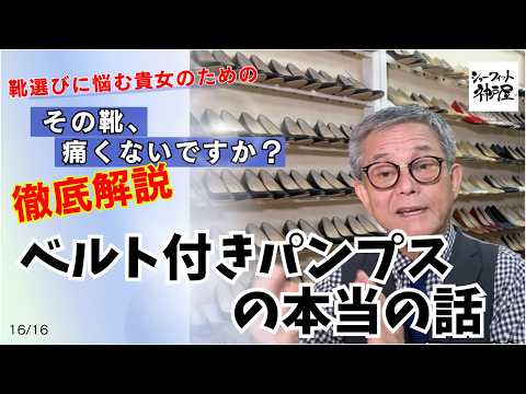 ベルト付パンプスの本当のお話