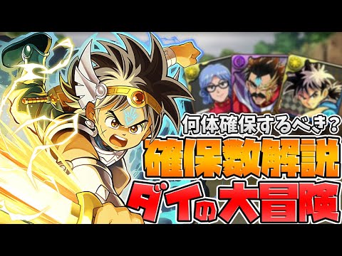 ダイの大冒険コラボ 最低確保数解説！ガチャ引いた人必見！最終評価も！【パズドラ】