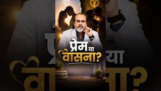 प्रेम या वासना? || आचार्य प्रशांत