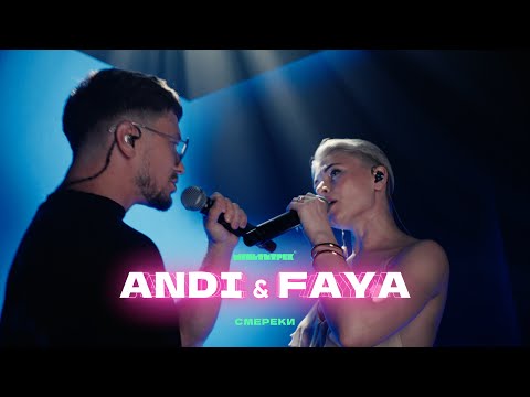 ANDI, FAYA & МУЛЬТИТРЕК - СМЕРЕКИ (Official Video)
