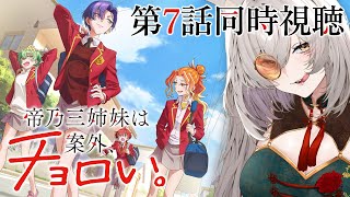 【同時視聴】帝乃三姉妹は案外、チョロい。第7話同時視聴！Dealing with Mikadono Sisters is a Breeze 