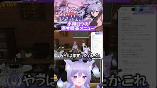 次回一緒に小柳ロウの潤♥喫茶メニューを考えることになったおなつのにびたし【NEWTOWN/個人勢Vtuber】