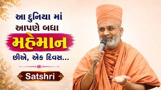 આ દુનિયા માં આપણે બધા મહેમાન છીએ, એક દિવસ... | Satshri