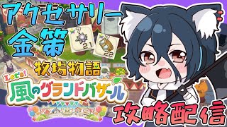 【牧場物語#グラバザ】その26　あと1.5億ぐらい稼ぐ？？現在バザール評価70！飛行石、地下解禁！※ネタバレあり【#牧場物語 Let’s！風