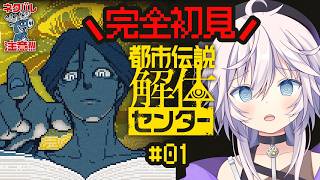 【都市伝説解体センター】完全初見￤都市は解体しませんか？# 1#ぎんかいおんえあ  【銀灰まお/ハコネクト】