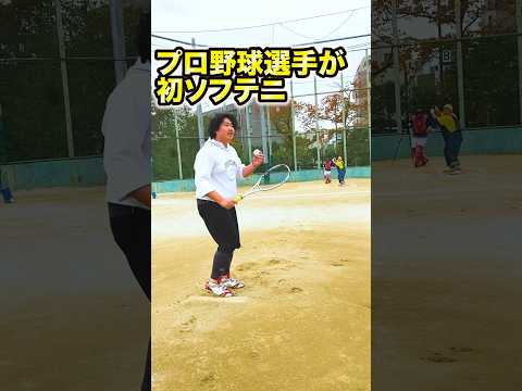 プロ野球選手が初めてソフトテニスやってみた結果,, #ソフトテニス