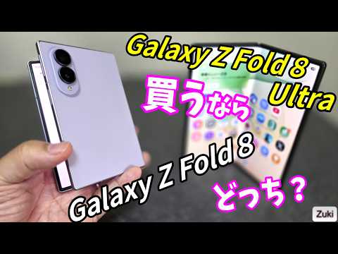 本日発売!Galaxy Z Fold8 vs Galaxy Z Fold8 Ultra 買うならどっち?サイズ感|画面比率の違い|バッテリー持ち|フレックスモード|ベンチマーク etcで徹底比較!