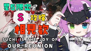 【#アークナイツ】星5限定！イベント「相見歓」S🔥🐉 Part 1【Arknights/명일방주】