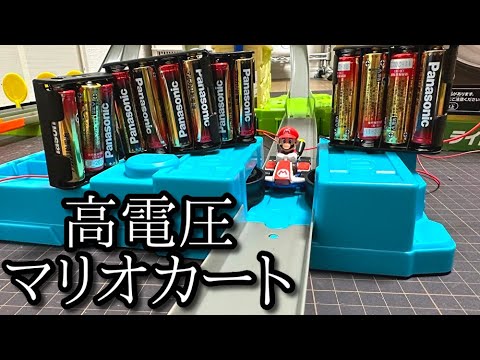 高電圧マリオカートの動画