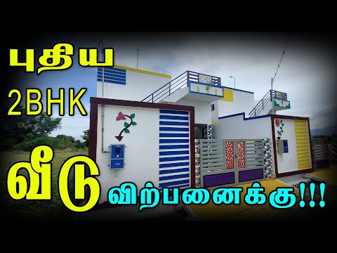 2 BHK வீடு விற்பனைக்கு! | kanavu illam | gobichettipalayam | house for sale | Kanavu illam