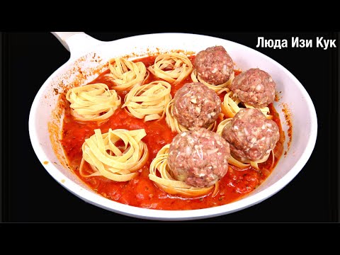 🍅за 30 минут Макароны ГНЕЗДА с ФРИКАДЕЛЬКАМИ 🥮Вкусное Горячее +Салат для обеда и ужина Люда Изи Кук