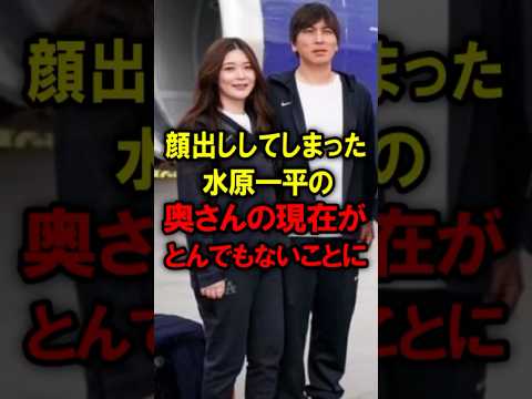 ㊗️400万再生突破！顔出ししてしまった水原一平の奥さんの現在がとんでもないことに#大谷翔平 #水原一平 #ドジャース