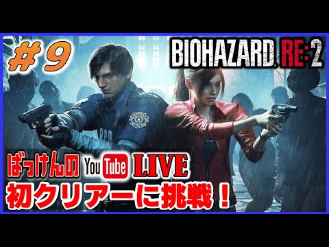 YouTubeライブ　バイオハザードRe2 初クリアーに挑戦 #９