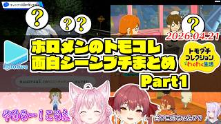 ホロメンのトモコレ面白展開プチまとめ Part1？【2026.04.21/ホロライブ切り抜き】