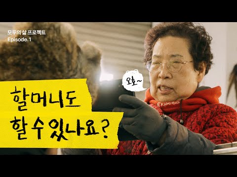 70대 할머니 사장님이 카카오톡을 만나고 생긴 일 😮ㅣ모두의 삶 프로젝트 [시즌 1] EP.1